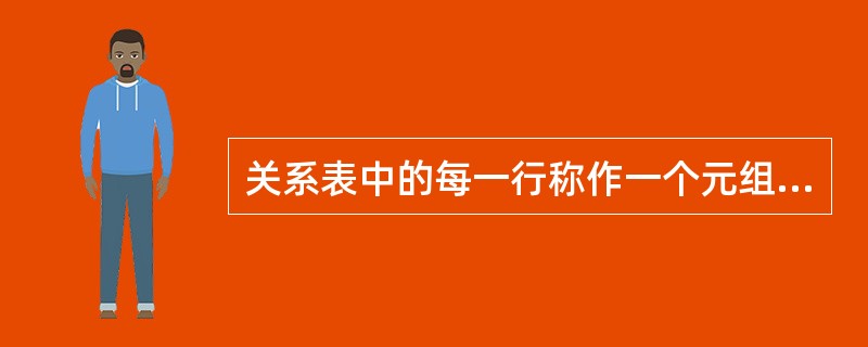 关系表中的每一行称作一个元组。( )