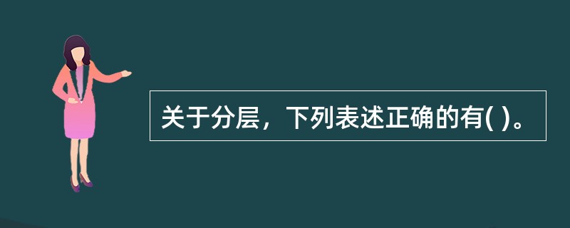 关于分层，下列表述正确的有( )。