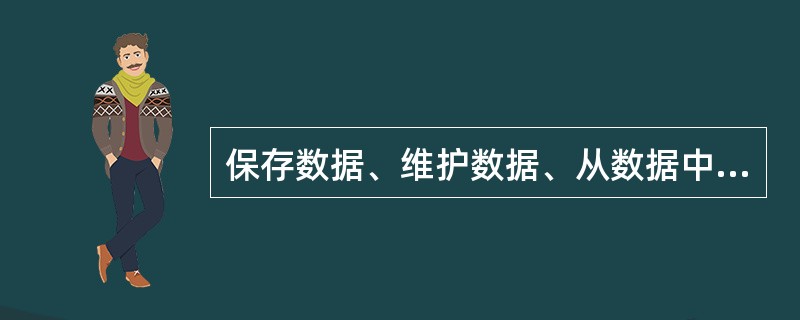 保存数据、维护数据、从数据中提炼信息价值的过程所属的管理信息生命周期阶段是( )。