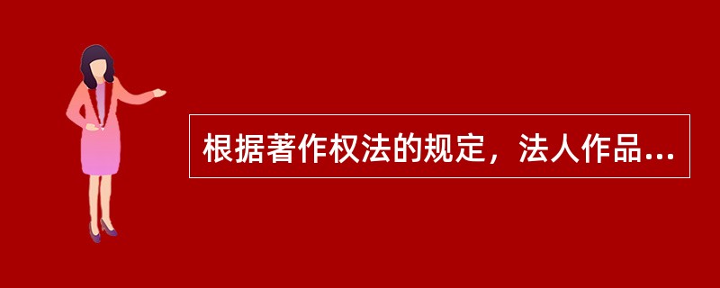 根据著作权法的规定，法人作品的保护期为50年，其起算日为( )。