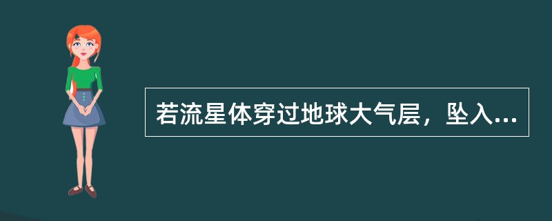 若流星体穿过地球大气层，坠入陆地表面的可能性约是( )。