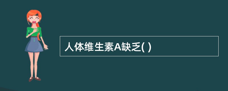 人体维生素A缺乏( )