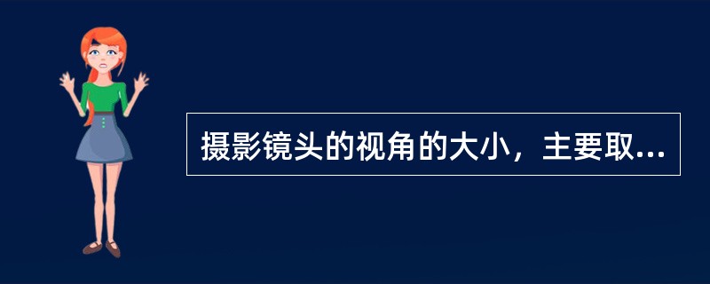 摄影镜头的视角的大小，主要取决于焦距的长短与底片对角线的长度。( )