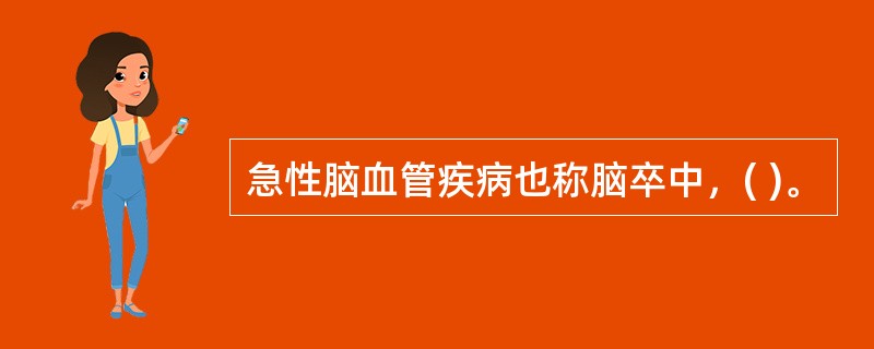 急性脑血管疾病也称脑卒中，( )。