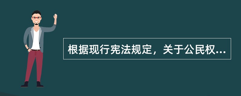 根据现行宪法规定，关于公民权利和自由，下列哪一选项是正确的？( )