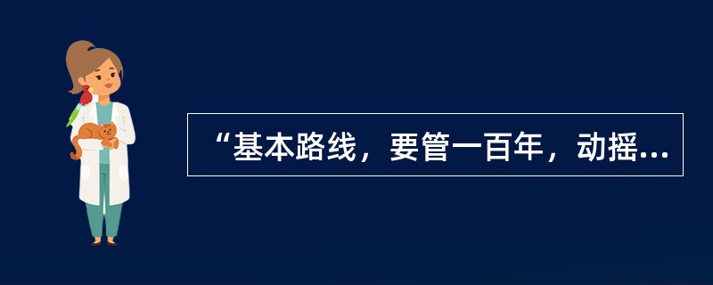 “基本路线，要管一百年，动摇不得”的论断是邓小平哪次讲话提出的( )