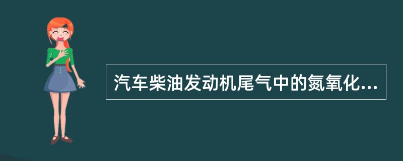汽车柴油发动机尾气中的氮氧化合物、碳烟和微粒等污染了环境。( )