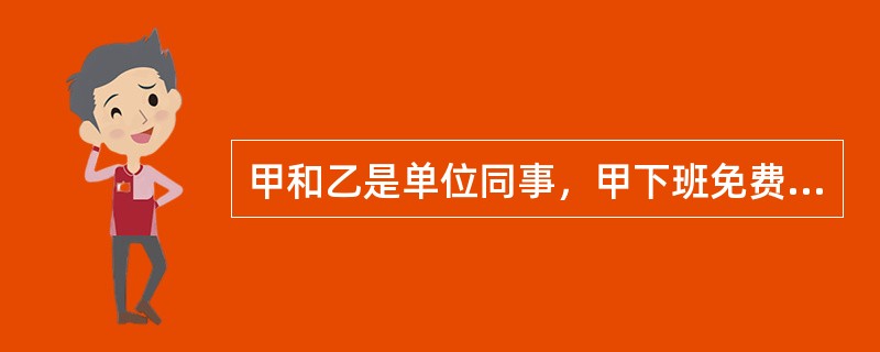 甲和乙是单位同事，甲下班免费乘坐乙驾驶的机动车回家，但因乙严重违章驾驶发生交通事故导致甲死亡，交警部门认定乙对事故负全部责任。对甲死亡的交通事故，乙可以和甲的家属私了。( )