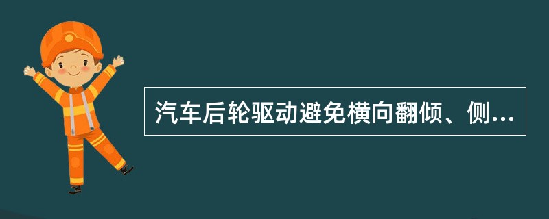 汽车后轮驱动避免横向翻倾、侧滑的条件为：汽车横向稳定性系数大于路面附着系数。( )