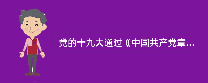 党的十九大通过《中国共产党章程(修正案)》，将“党政军民学，东西南北中，党是领导一切的”这一重大政治原则写入党章。( )