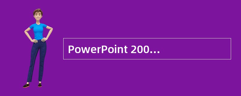 PowerPoint 2003中的占位符是( )。