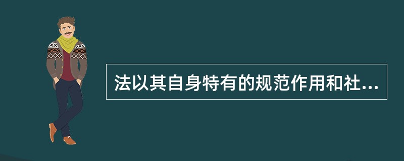 法以其自身特有的规范作用和社会作用对人类生活发生着重要的影响，但法也具有局限性。下列哪一项是其局限性的突出表现？( )