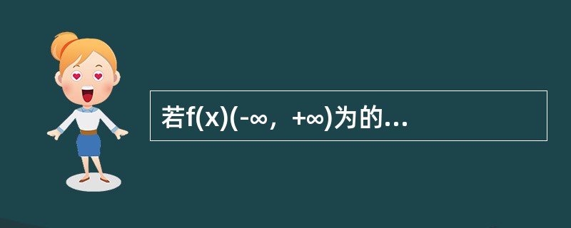 若f(x)(-∞，+∞)为的奇数，在(-∞，0)内f′(x)＞0，且f″(x)＜0，则(0，+∞)内有( )