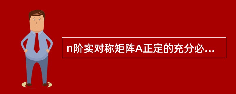 n阶实对称矩阵A正定的充分必要条件是( )。