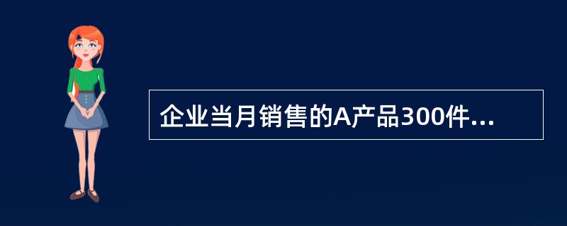 企业当月销售的A产品300件，每件生产成本100元；B产品500件，每件生产成本300元，结转其主营业务成本，会计分录为( )。