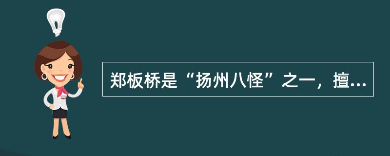 郑板桥是“扬州八怪”之一，擅画兰、竹、石、松、菊等植物，其中画竹最为突出。( )