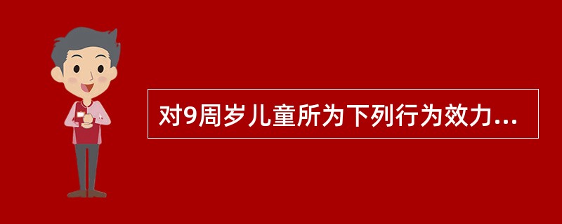 对9周岁儿童所为下列行为效力的判断，正确的有( )。