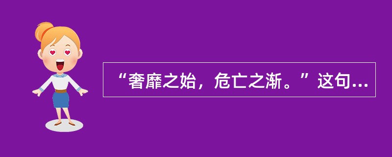 “奢靡之始，危亡之渐。”这句话包含的哲理有( )。