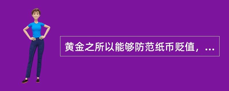 黄金之所以能够防范纸币贬值，是由于黄金具有( )职能。
