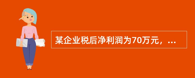 某企业税后净利润为70万元，所得税率为30％，利息费用为20万元，则利息周转倍数为( )。