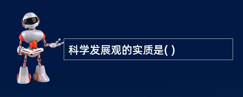 科学发展观的实质是( )