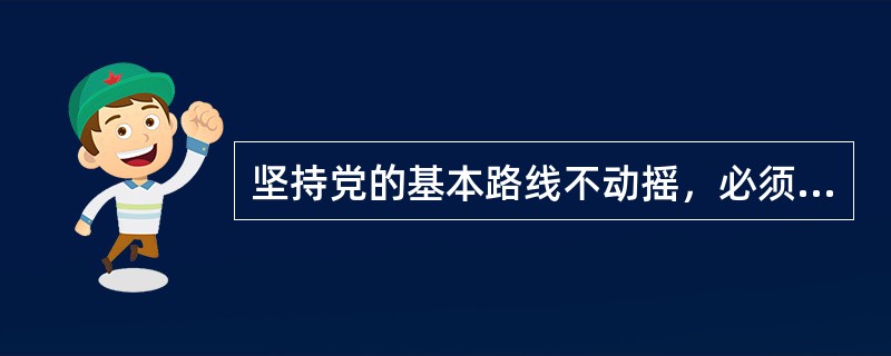 坚持党的基本路线不动摇，必须正确处理改革、发展、稳定的关系，即( )。