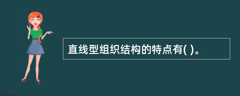 直线型组织结构的特点有( )。