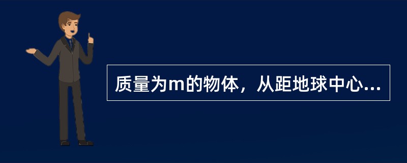 质量为m的物体，从距地球中心距离为R处自由下落，且R比地球半径大得多。若不计空气阻力，则其落到地球表面时的速度为：( )。