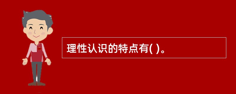 理性认识的特点有( )。