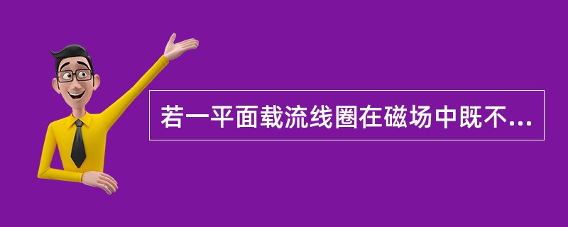 若一平面载流线圈在磁场中既不受力，也不受力矩作用，这说明( )。