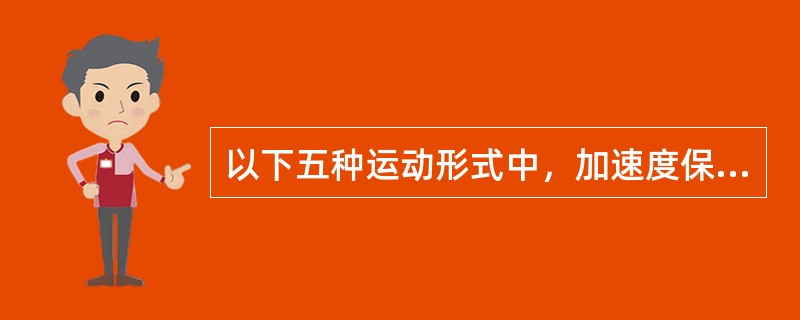 以下五种运动形式中，加速度保持不变的运动是( )。