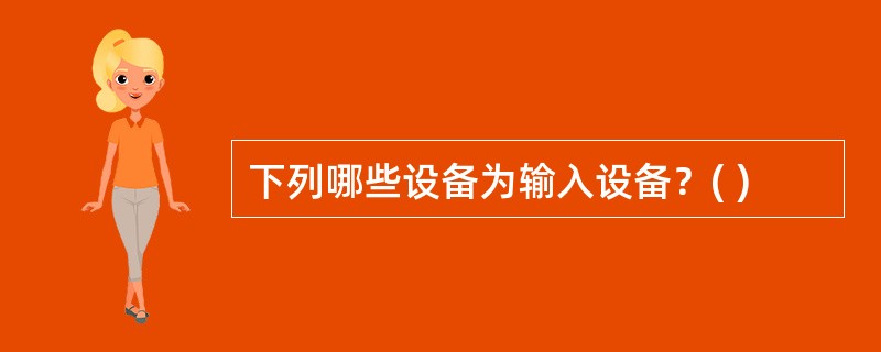 下列哪些设备为输入设备？( )