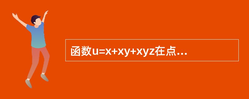 函数u=x+xy+xyz在点P(1，1，1)处沿梯度方向的方向导数是( )。