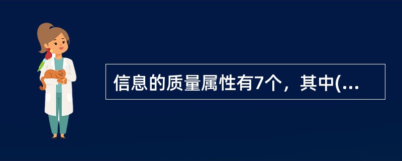 信息的质量属性有7个，其中( )不是信息的质量属性。