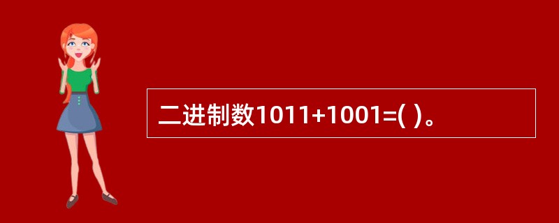 二进制数1011+1001=( )。