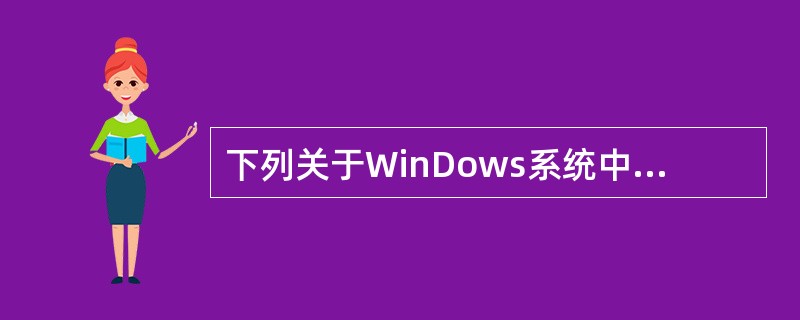 下列关于WinDows系统中自带的录音机的使用描述正确的是( )。