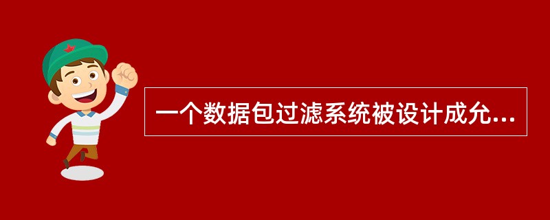 一个数据包过滤系统被设计成允许要求服务的数据包进入，而过滤掉不必要的服务。这属于( )基本原则。