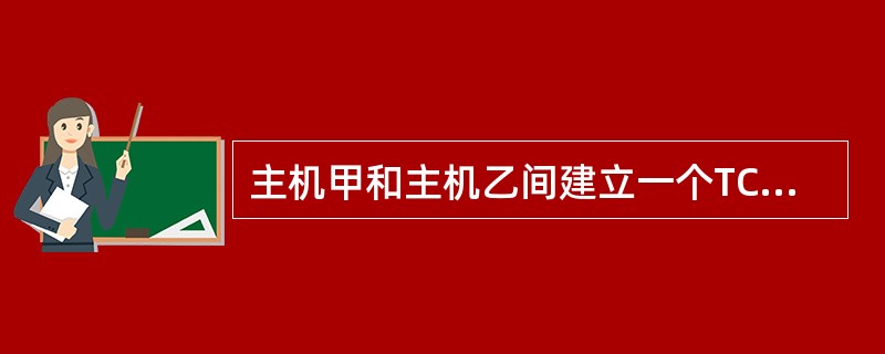 主机甲和主机乙间建立一个TCP连接，主机甲向主机已发送了两个连续的TCP段，分别包含300字节和500字节的有效荷载，第一个段的序列号为200，主机乙正确接收到两个段后，发送给主机甲的确认序列号是(