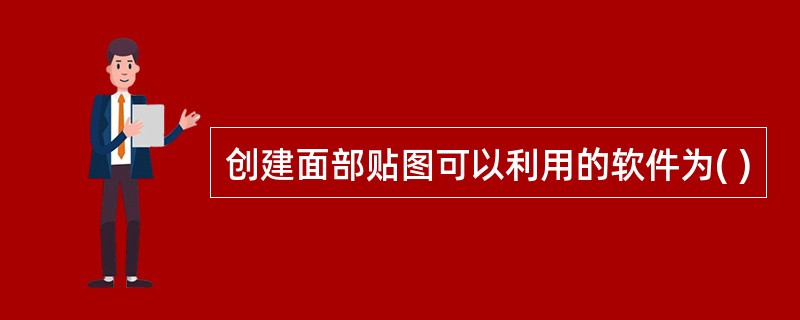 创建面部贴图可以利用的软件为( )