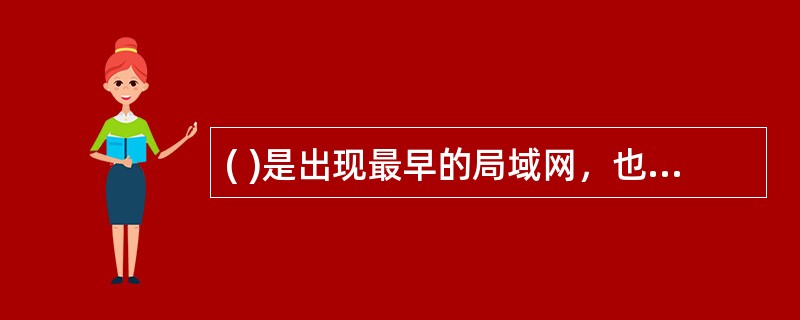 ( )是出现最早的局域网，也是目前最常见、最具有代表性的局域网。