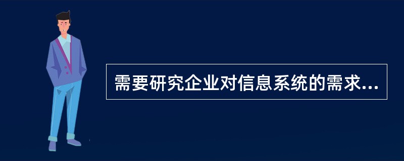 需要研究企业对信息系统的需求，负责设计新系统的人员是( )。
