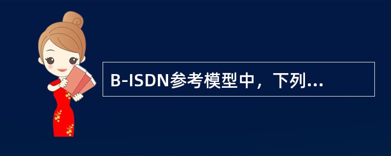 B-ISDN参考模型中，下列( )不是ATM层的主要功能。