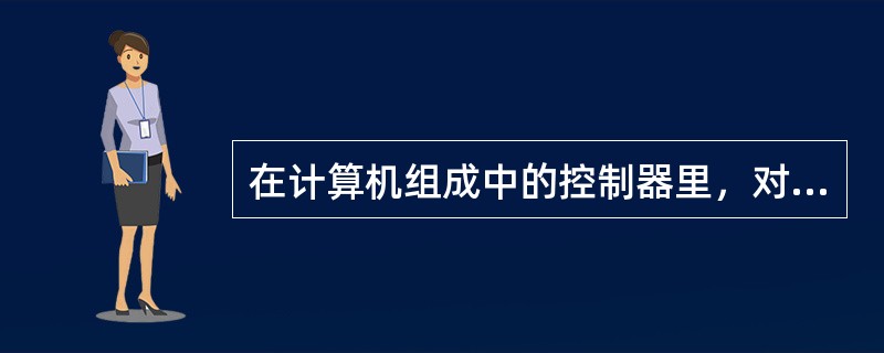 在计算机组成中的控制器里，对现代指令进行分析，确定指令类型的部件是( )。