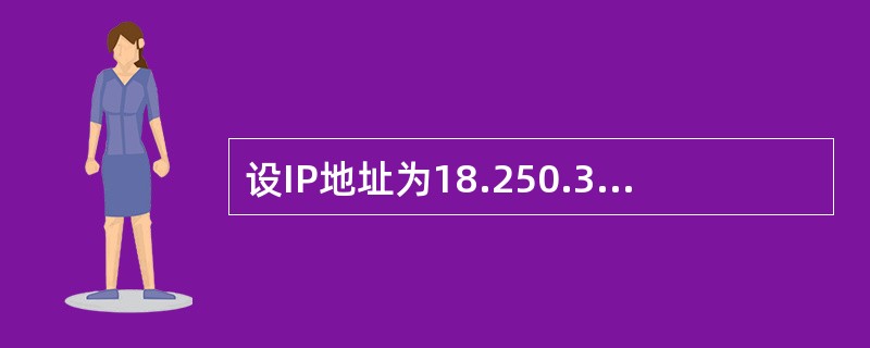 设IP地址为18.250.31.14，子网掩码为255.240.0.0，则子网地址是( )。