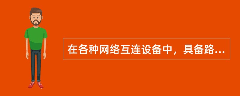 在各种网络互连设备中，具备路径选择功能的设备是( )