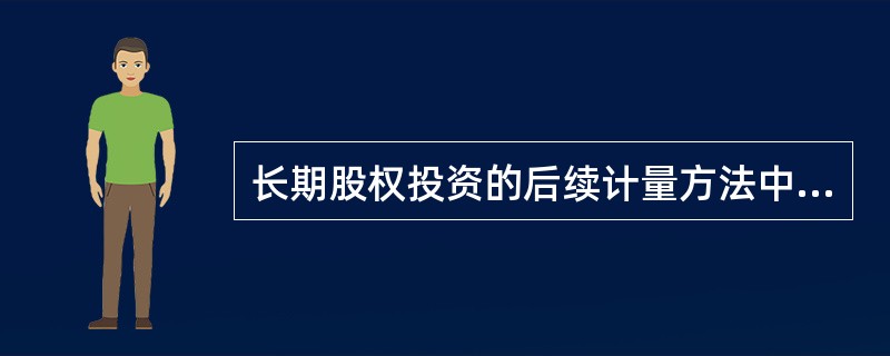 长期股权投资的后续计量方法中，按初始投资成本计价的是( )。