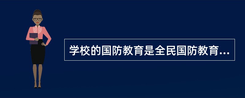 学校的国防教育是全民国防教育的( )。