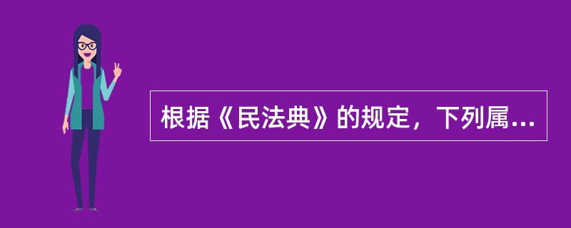 根据《民法典》的规定，下列属于特别法人的是( )。