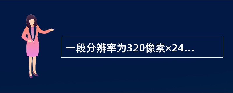 一段分辨率为320像素×240像素，颜色位数为24位，帧频为25帧/秒的视频，其未经压缩的存储容量为55 MB，则该视频时长约为( )。