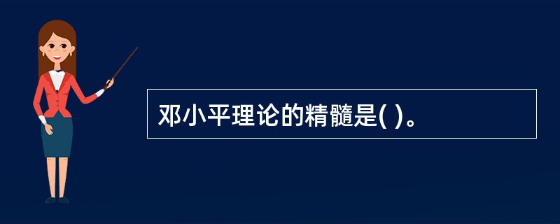 邓小平理论的精髓是( )。